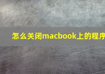 怎么关闭macbook上的程序