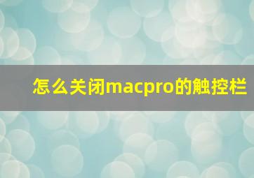 怎么关闭macpro的触控栏