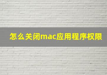 怎么关闭mac应用程序权限