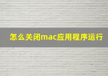 怎么关闭mac应用程序运行