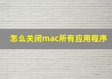 怎么关闭mac所有应用程序