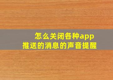 怎么关闭各种app推送的消息的声音提醒