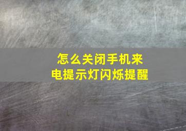 怎么关闭手机来电提示灯闪烁提醒