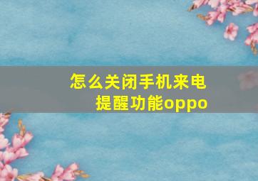 怎么关闭手机来电提醒功能oppo