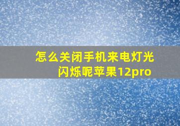 怎么关闭手机来电灯光闪烁呢苹果12pro