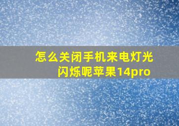 怎么关闭手机来电灯光闪烁呢苹果14pro