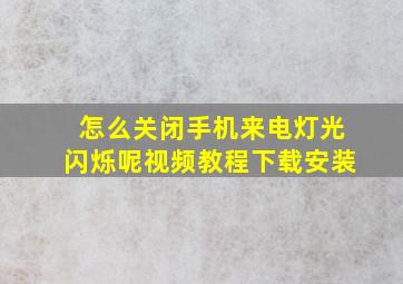 怎么关闭手机来电灯光闪烁呢视频教程下载安装