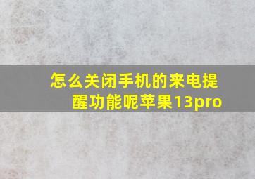 怎么关闭手机的来电提醒功能呢苹果13pro