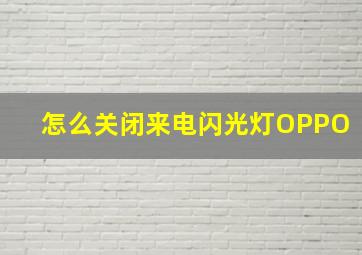 怎么关闭来电闪光灯OPPO