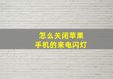 怎么关闭苹果手机的来电闪灯