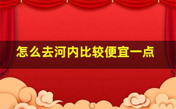 怎么去河内比较便宜一点