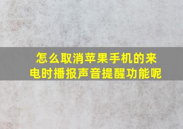 怎么取消苹果手机的来电时播报声音提醒功能呢