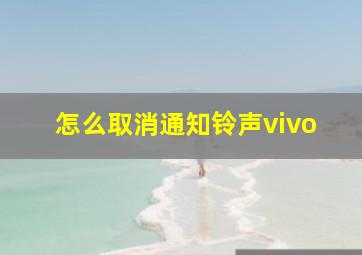 怎么取消通知铃声vivo