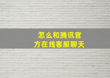 怎么和腾讯官方在线客服聊天