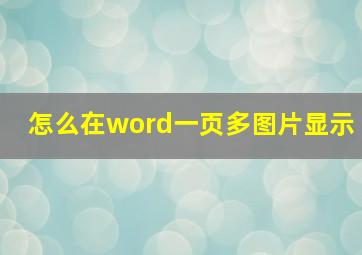 怎么在word一页多图片显示