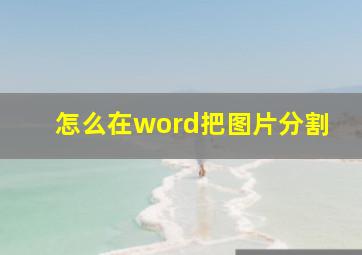 怎么在word把图片分割