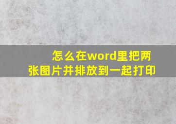 怎么在word里把两张图片并排放到一起打印