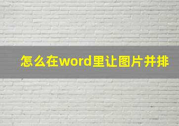 怎么在word里让图片并排