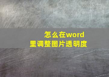 怎么在word里调整图片透明度