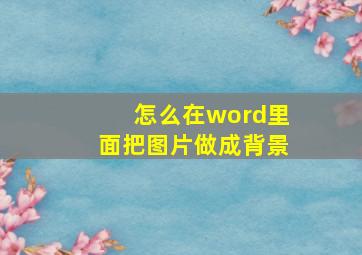 怎么在word里面把图片做成背景