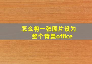 怎么将一张图片设为整个背景office