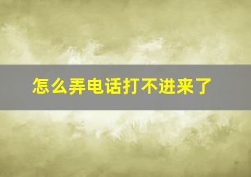 怎么弄电话打不进来了