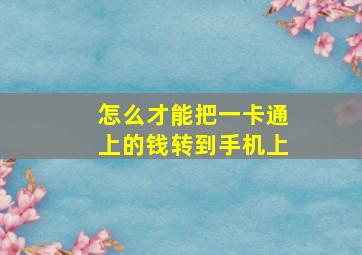 怎么才能把一卡通上的钱转到手机上