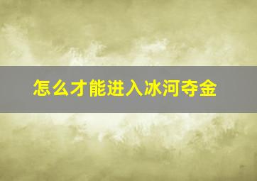 怎么才能进入冰河夺金