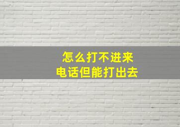 怎么打不进来电话但能打出去