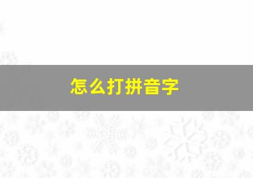 怎么打拼音字