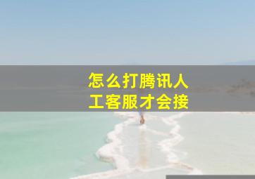 怎么打腾讯人工客服才会接