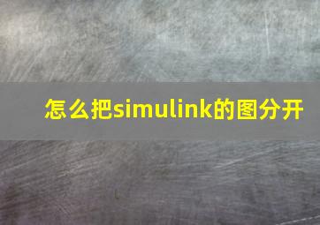 怎么把simulink的图分开