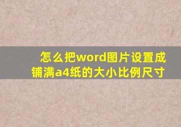 怎么把word图片设置成铺满a4纸的大小比例尺寸