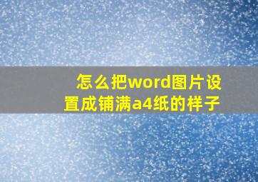 怎么把word图片设置成铺满a4纸的样子