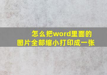 怎么把word里面的图片全部缩小打印成一张