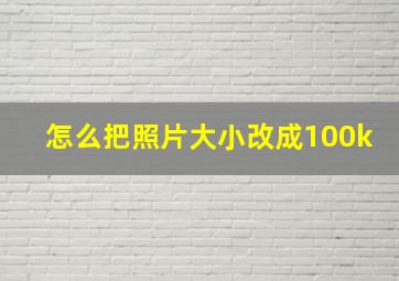 怎么把照片大小改成100k