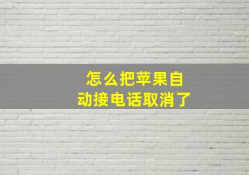 怎么把苹果自动接电话取消了