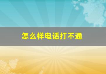 怎么样电话打不通