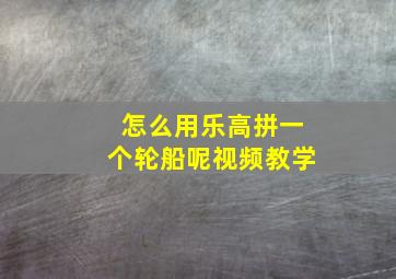 怎么用乐高拼一个轮船呢视频教学