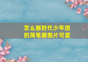 怎么画时代少年团的简笔画图片可爱