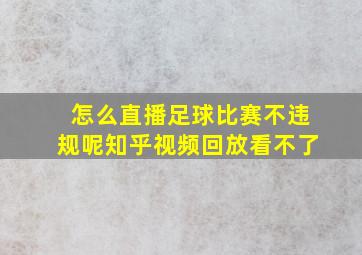 怎么直播足球比赛不违规呢知乎视频回放看不了