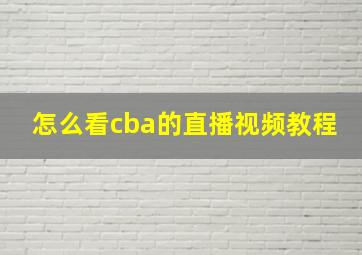 怎么看cba的直播视频教程