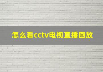 怎么看cctv电视直播回放