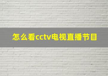 怎么看cctv电视直播节目