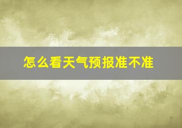 怎么看天气预报准不准