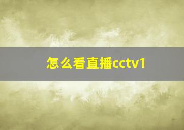 怎么看直播cctv1