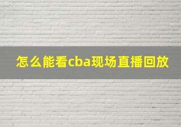 怎么能看cba现场直播回放