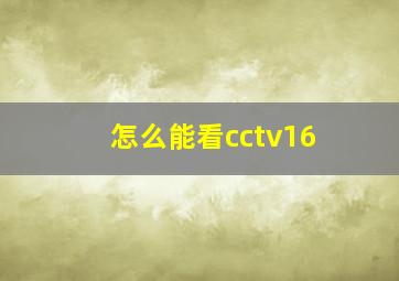 怎么能看cctv16