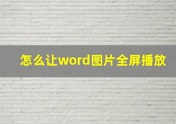 怎么让word图片全屏播放