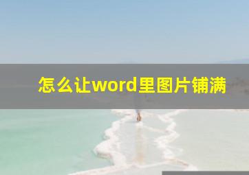 怎么让word里图片铺满